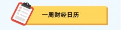 一周前瞻丨中国5月PMI将发