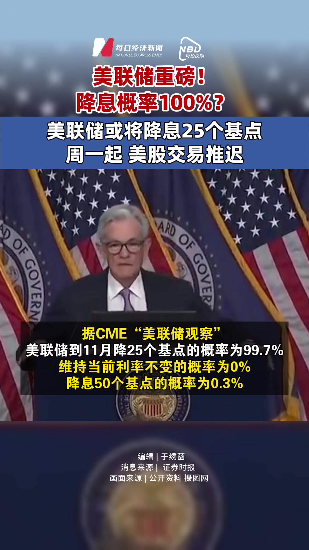 “对降息持开放态度” 鲍威尔暗示美联储可能降息